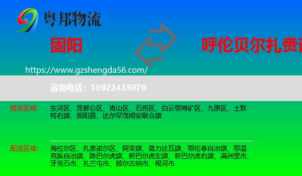 固阳县到扎赉诺尔区物流专线