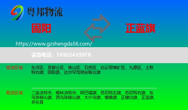 固阳县到正蓝旗物流专线