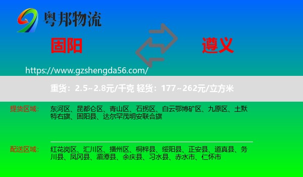 固阳县到遵义物流专线