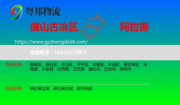 古冶区到阿拉善盟物流