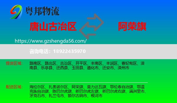 古冶区到阿荣旗物流专线