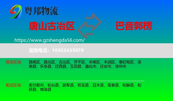 古冶区到巴音郭楞物流