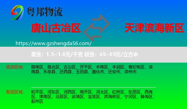 古冶区到滨海新区物流