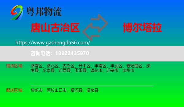 古冶区到博尔塔拉物流