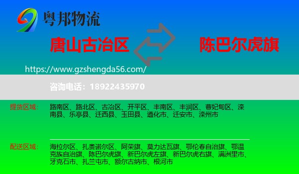 古冶区到陈巴尔虎旗物流专线