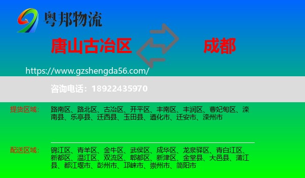 古冶区到成都专线