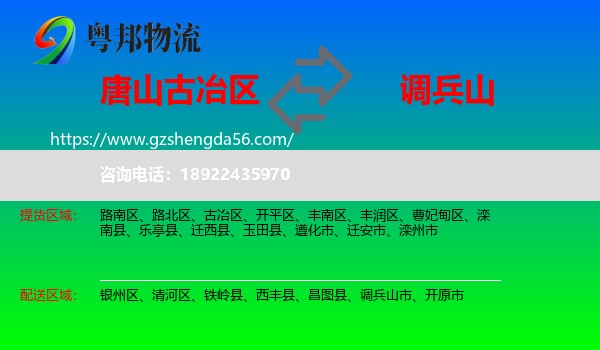 古冶区到调兵山市物流专线