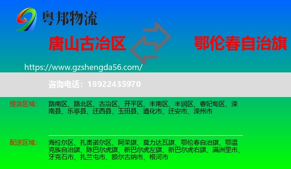 古冶区到鄂伦春自治旗物流专线