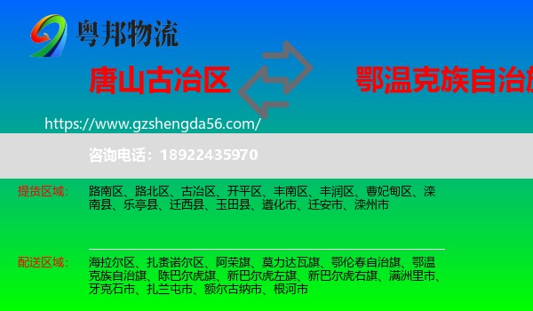 古冶区到鄂温克族自治旗物流专线