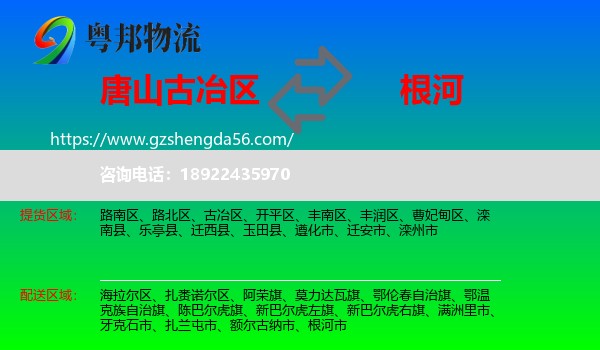古冶区到根河市物流专线