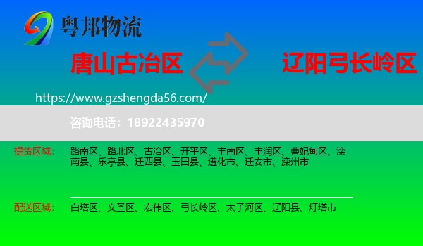 古冶区到弓长岭区物流专线