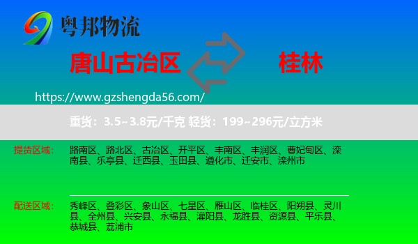 古冶区到桂林物流