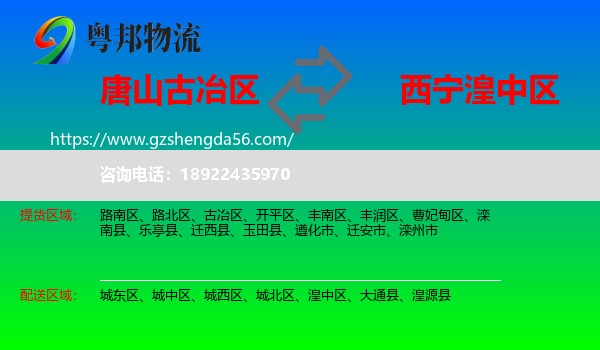 古冶区到湟中区物流专线