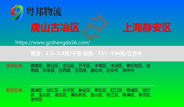 古冶区到静安区物流