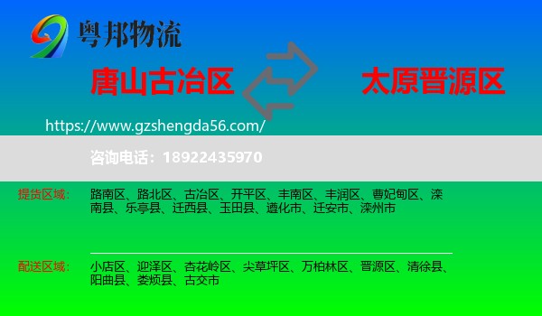 古冶区到晋源区物流专线