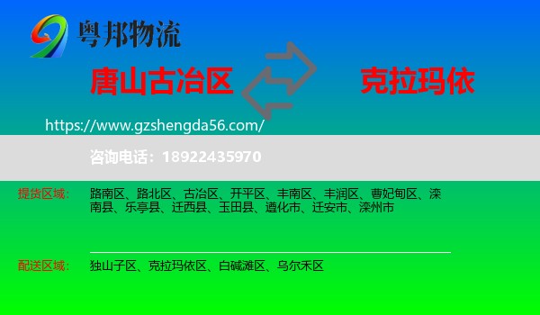 古冶区到克拉玛依物流