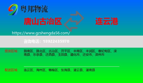 古冶区到连云港物流