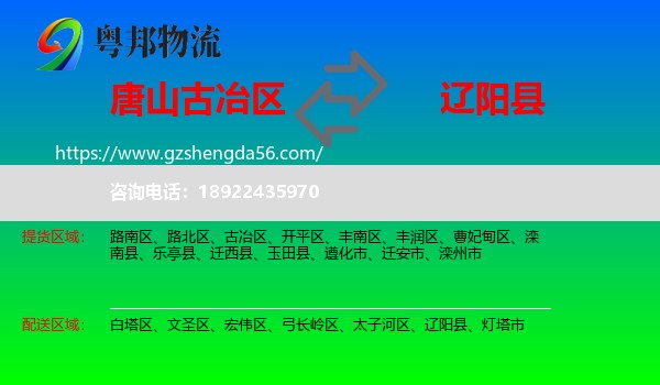 古冶区到辽阳县物流专线