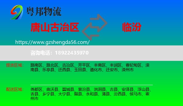 古冶区到临汾物流