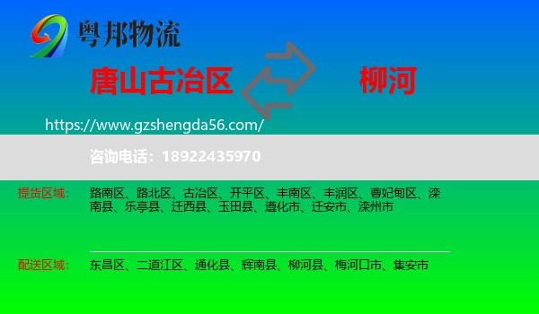 古冶区到柳河县物流专线