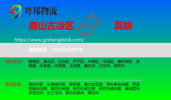 古冶区到莫力达瓦旗物流专线