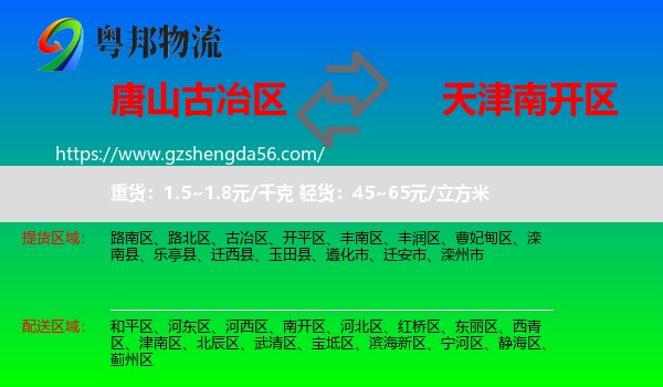 古冶区到南开区物流
