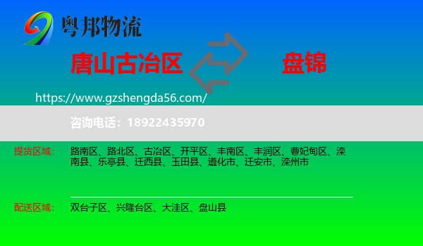 古冶区到盘锦物流