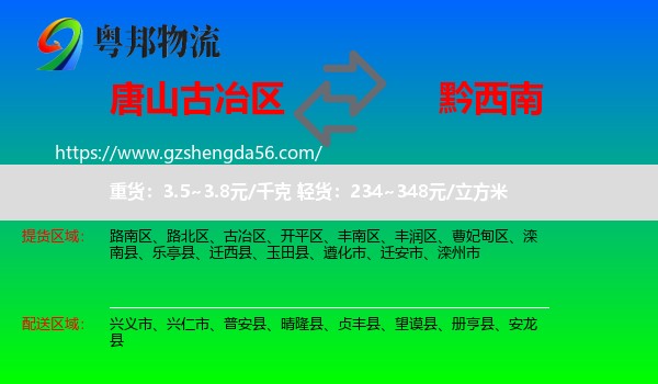古冶区到黔西南物流