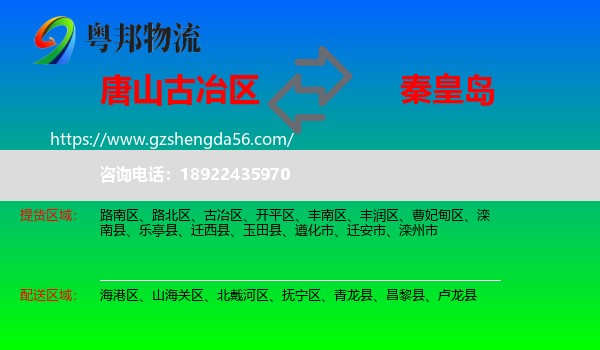 古冶区到秦皇岛物流