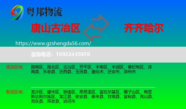 古冶区到齐齐哈尔物流