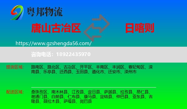 古冶区到日喀则物流