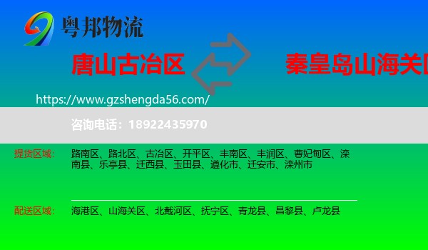 古冶区到山海关区物流专线