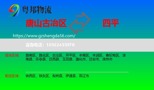 古冶区到四平物流