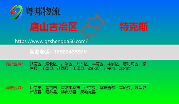 古冶区到特克斯县物流专线