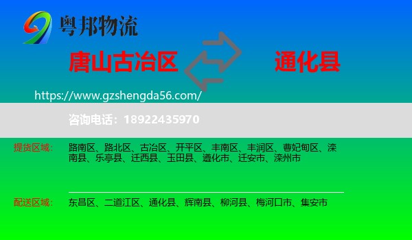 古冶区到通化县物流专线