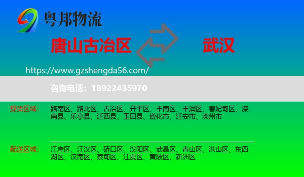 古冶区到武汉专线