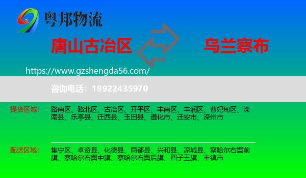 古冶区到乌兰察布物流