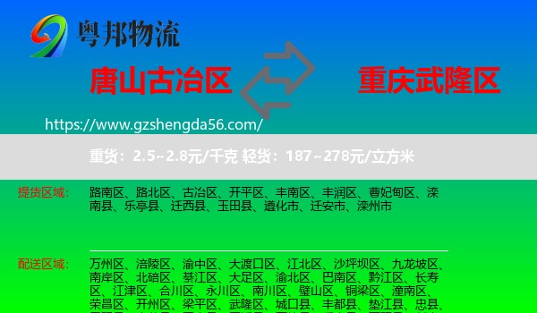 古冶区到武隆区物流