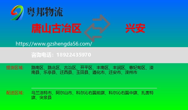 古冶区到兴安盟物流