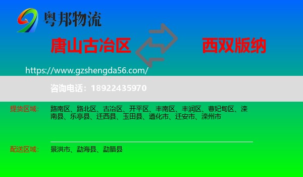 古冶区到西双版纳物流