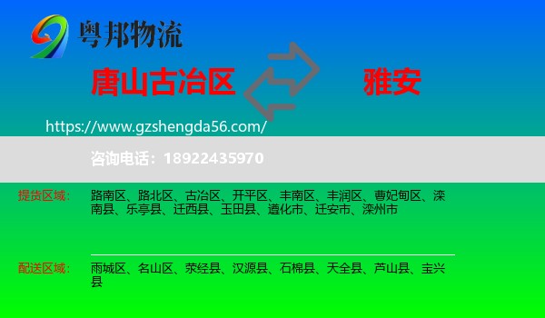 古冶区到雅安物流