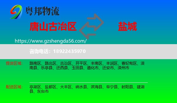 古冶区到盐城物流