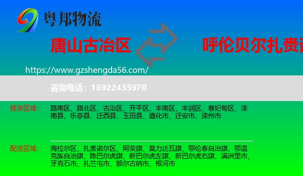 古冶区到扎赉诺尔区物流专线