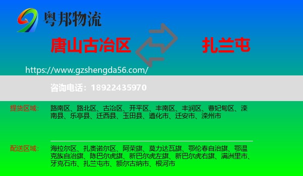 古冶区到扎兰屯市物流专线