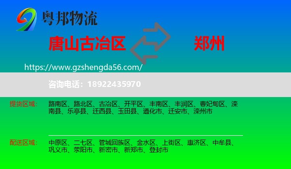 古冶区到郑州专线