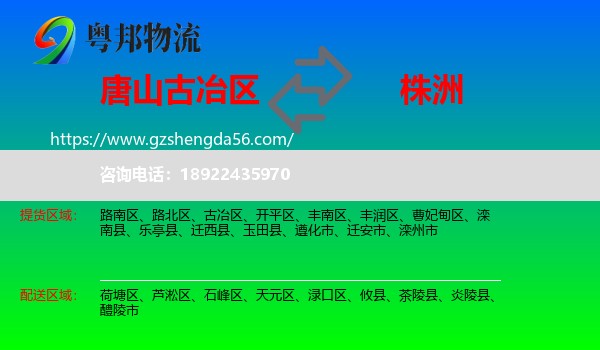 古冶区到株洲物流