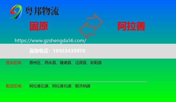 固原到阿拉善盟物流专线