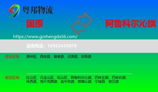 固原到阿鲁科尔沁旗物流专线