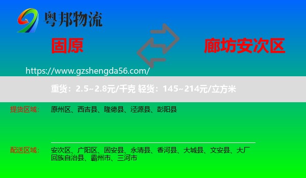 固原到安次区物流专线