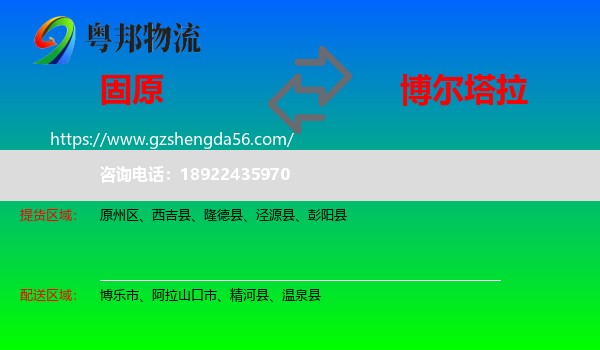 固原到博尔塔拉物流专线